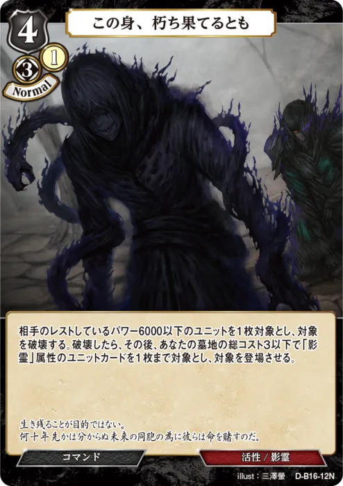 この身、朽ち果てるとも