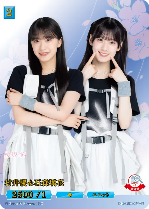 村井優＆石森璃花