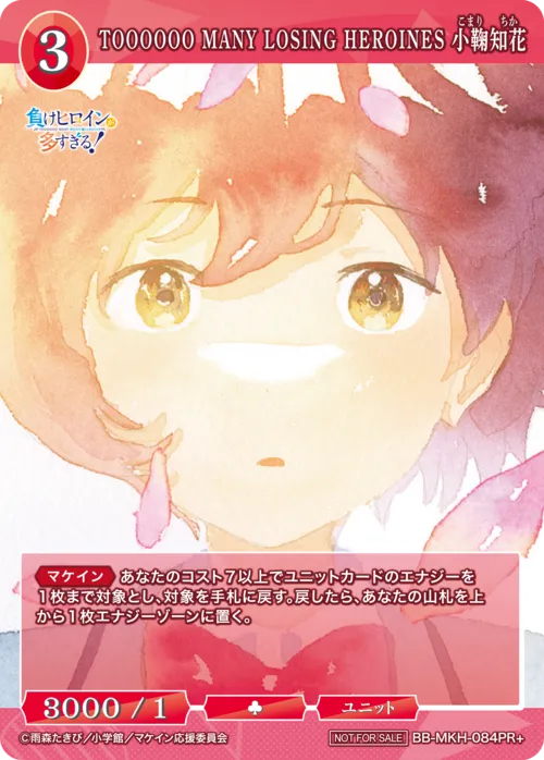 TOOOOOO MANY LOSING HEROINES 小鞠知花