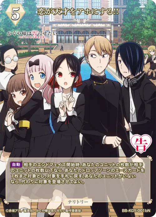 恋が天才をアホにする!! (表)