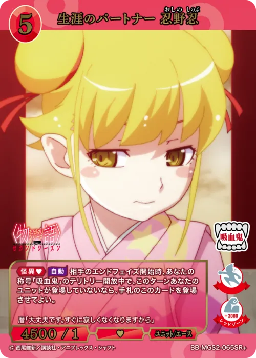 生涯のパートナー 忍野忍