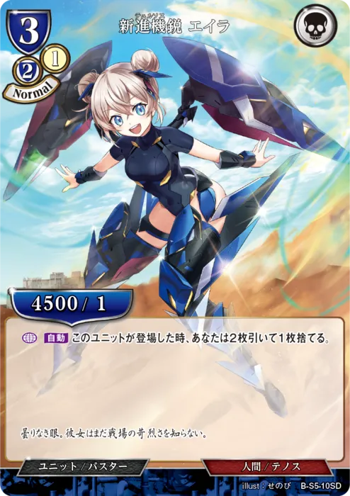 新進機鋭 エイラ