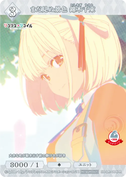 まだ見ぬ景色 錦木千束