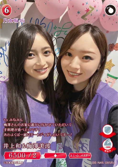 井上和＆梅澤美波
