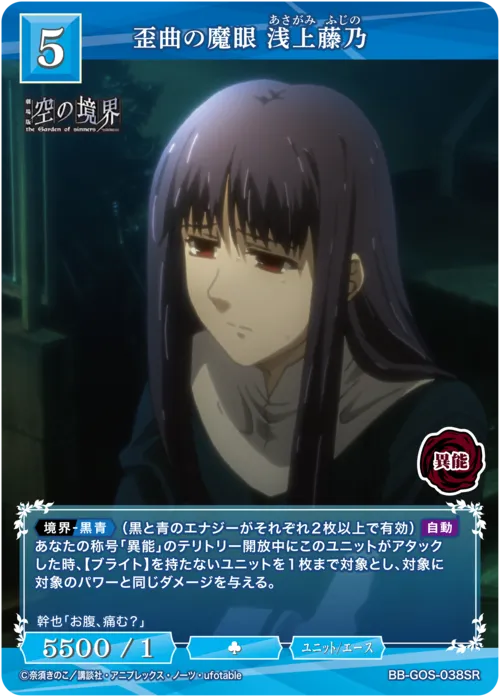 歪曲の魔眼 浅上藤乃