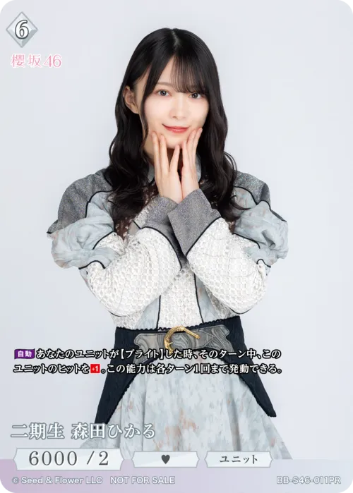 二期生 森田ひかる
