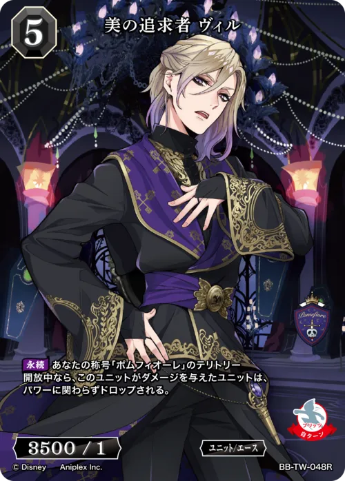 美の追求者 ヴィル