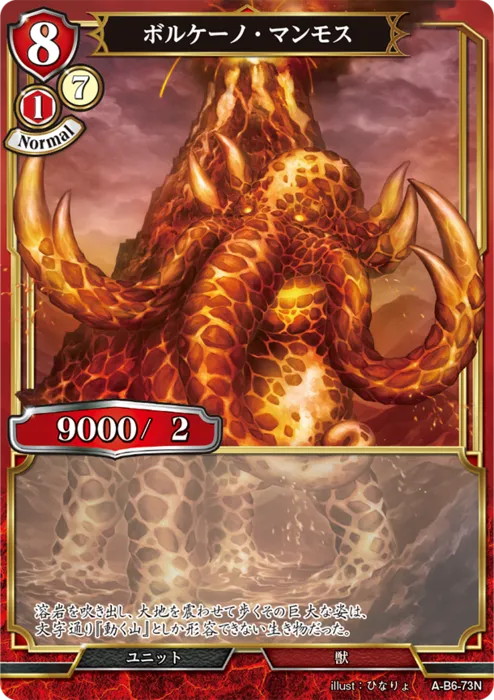 ボルケーノ・マンモス