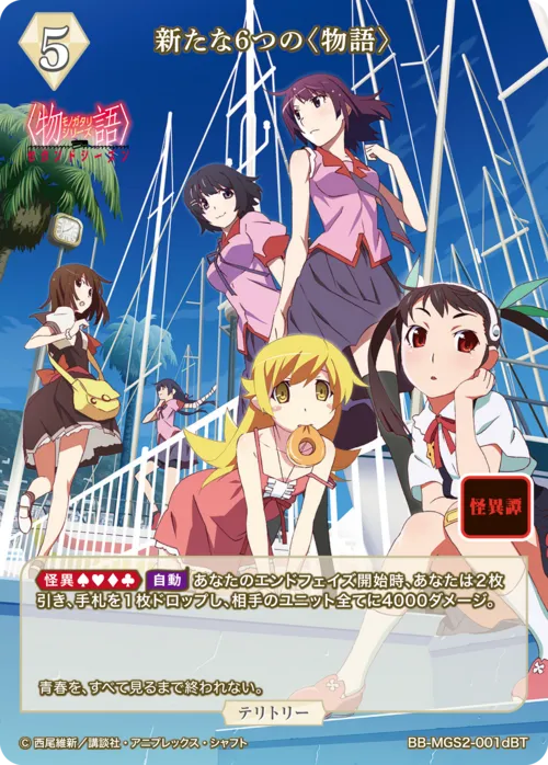 新たな6つの〈物語〉 (表)