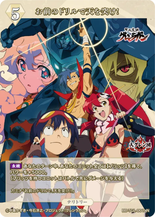 お前のドリルで天を突け! (表)
