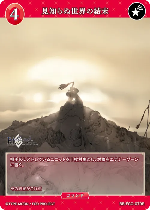 見知らぬ世界の結末