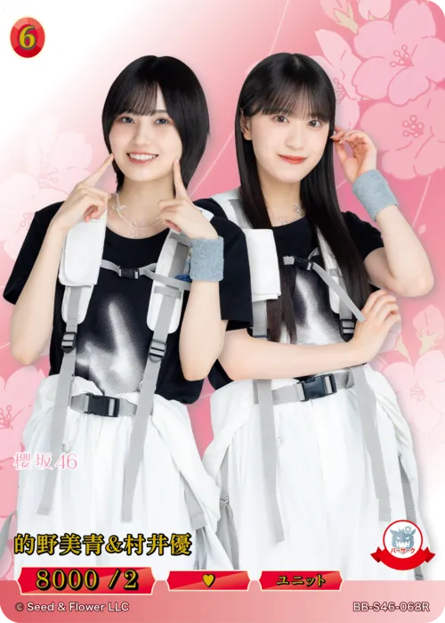 的野美青＆村井優