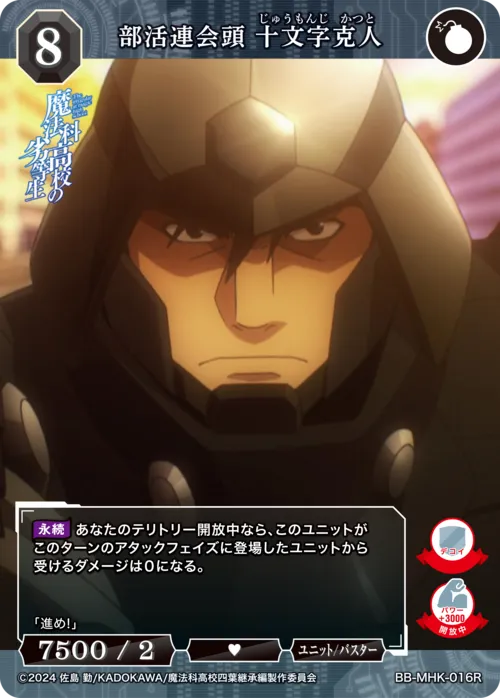 部活連会頭 十文字克人