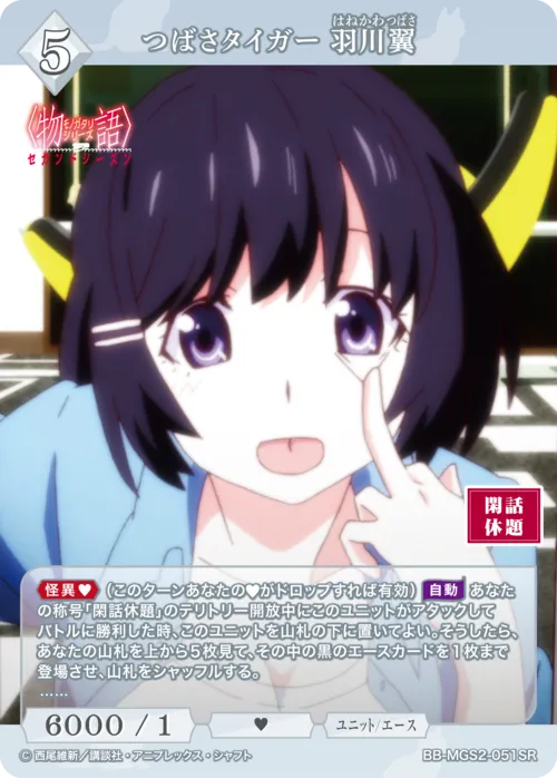 つばさタイガー 羽川翼