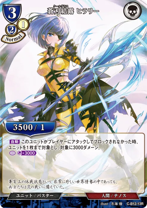 蒼刃結露 ヒラリー