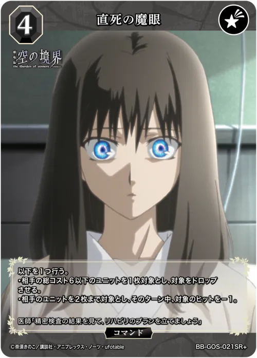 直死の魔眼