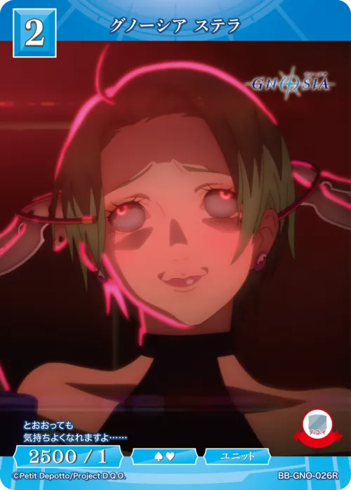 グノーシア ステラ