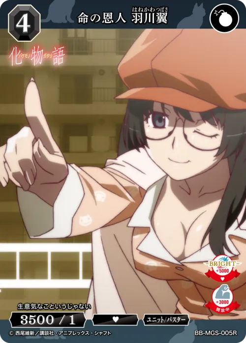 命の恩人 羽川翼