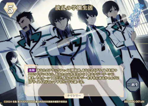 波乱の学園生活 (表)