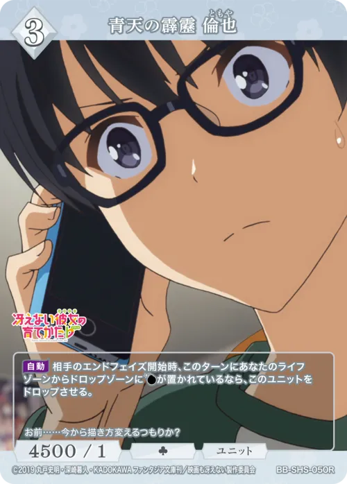 青天の霹靂 倫也