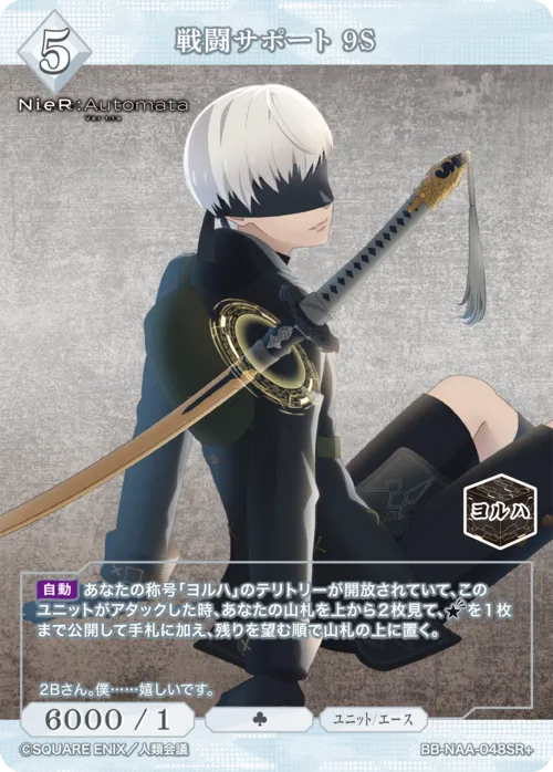 戦闘サポート 9S