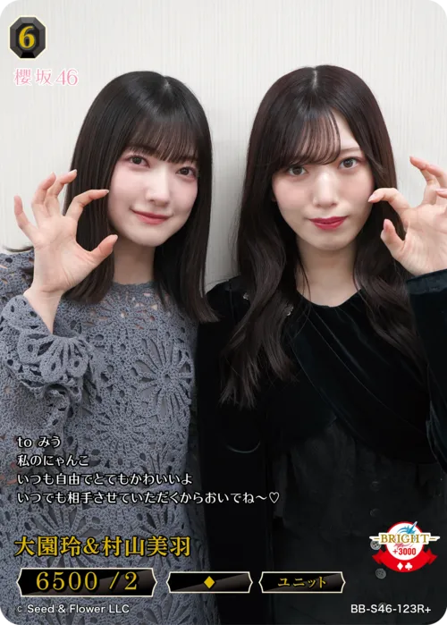 大園玲＆村山美羽