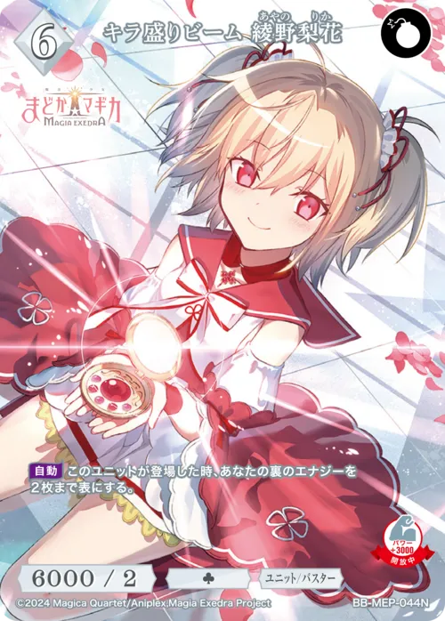 キラ盛りビーム 綾野梨花