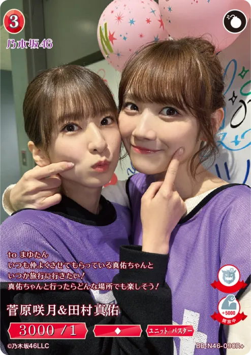 菅原咲月＆田村真佑