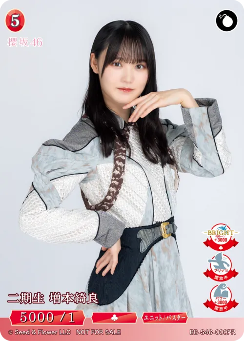 二期生 増本綺良