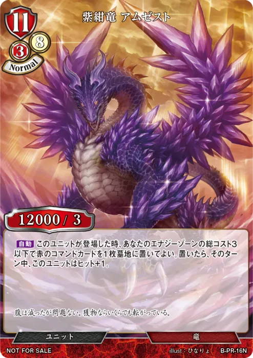 紫紺竜 アムゼスト