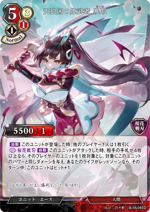 天狼国の姫武者 咲耶