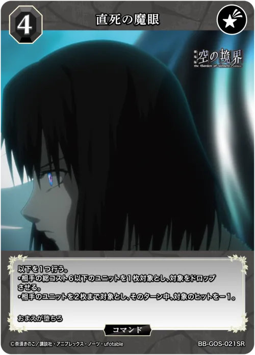 直死の魔眼