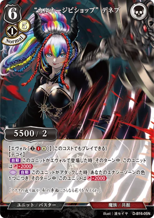 “カルネージビショップ” デネブ
