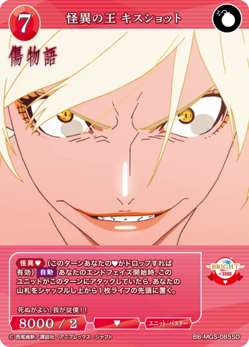 怪異の王 キスショット
