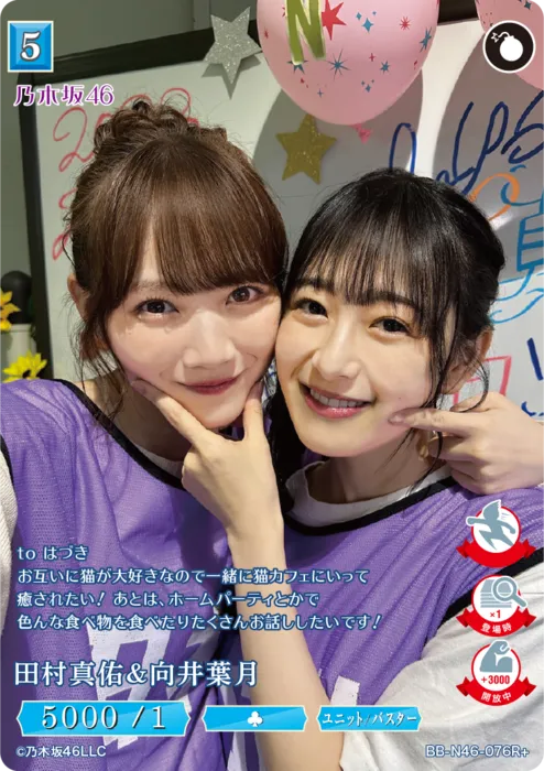 田村真佑＆向井葉月