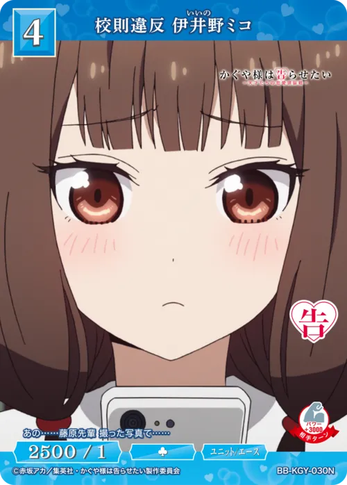 校則違反 伊井野ミコ
