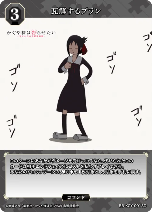 瓦解するプラン