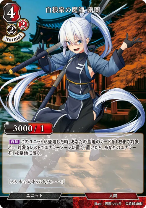 白狼衆の庭師 幽蘭