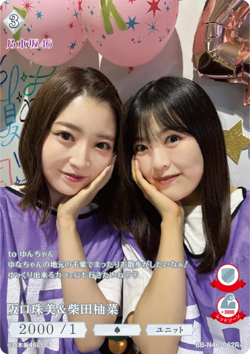 阪口珠美＆柴田柚菜