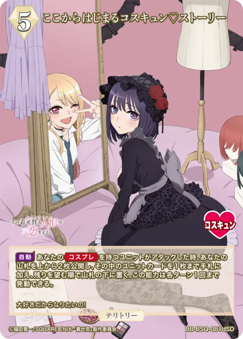 ここからはじまるコスキュン♡ストーリー (表)