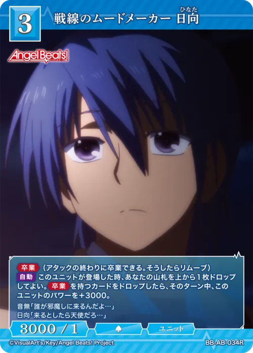 戦線のムードメーカー 日向
