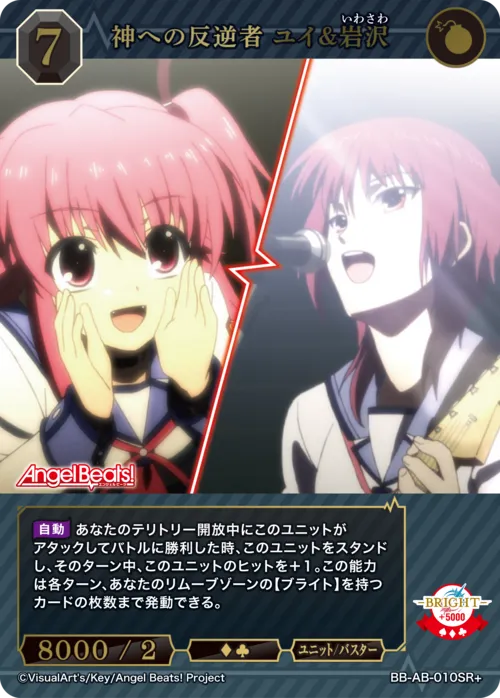 神への反逆者 ユイ&岩沢