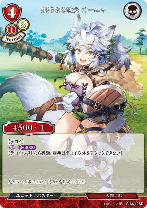 果敢なる猛犬 カーニャ