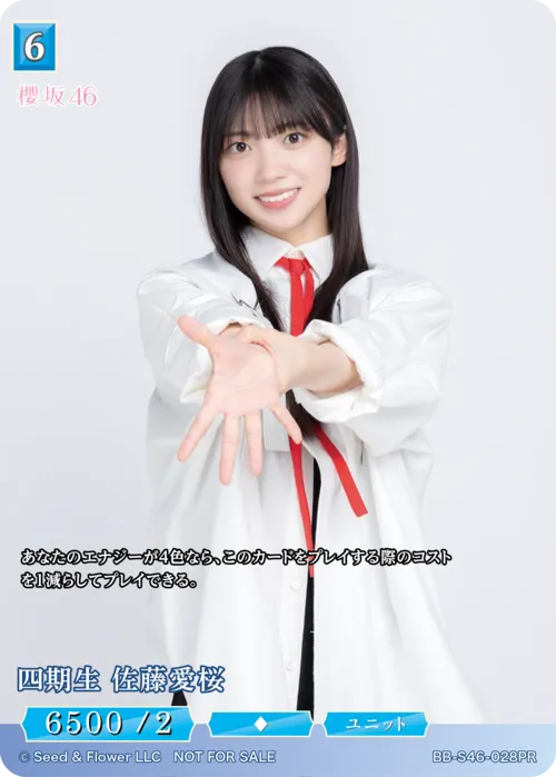四期生 佐藤愛桜