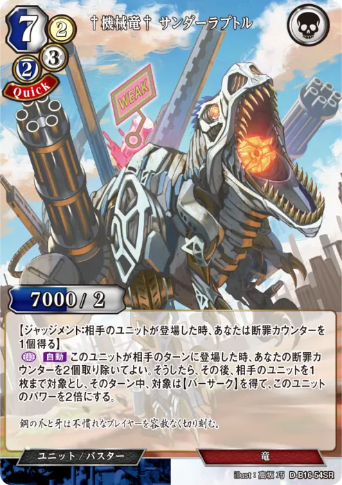 †機械竜† サンダーラプトル