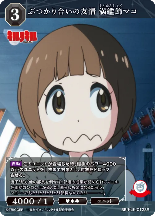 ぶつかり合いの友情 満艦飾マコ