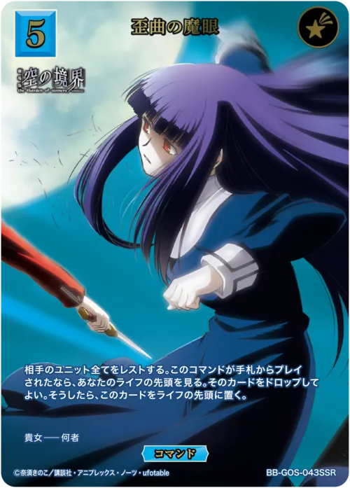 歪曲の魔眼