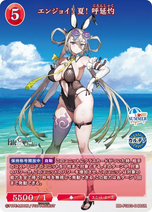 エンジョイ! 夏! 呼延灼