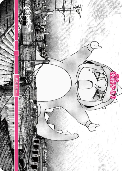 転がるぼっち (裏)
