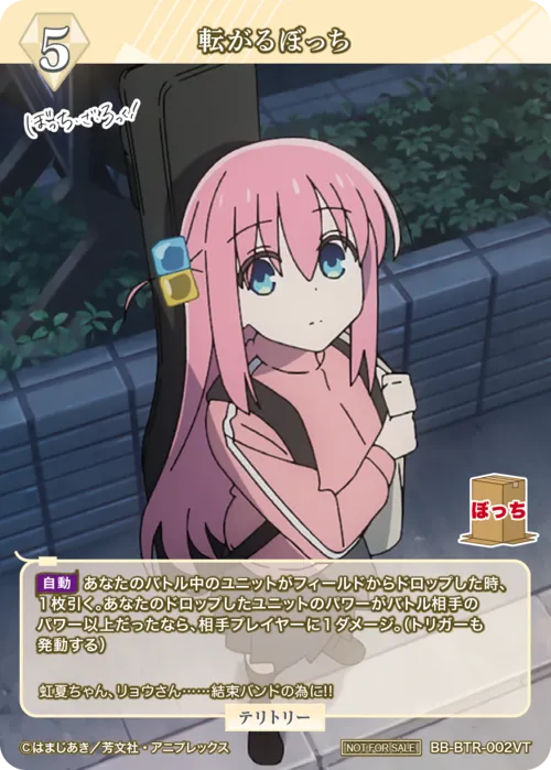 転がるぼっち (表)
